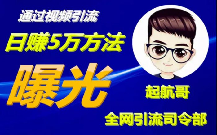 启航哥·全网引流司令部：通过视频引流，日赚5万方法曝光【共57节视频】