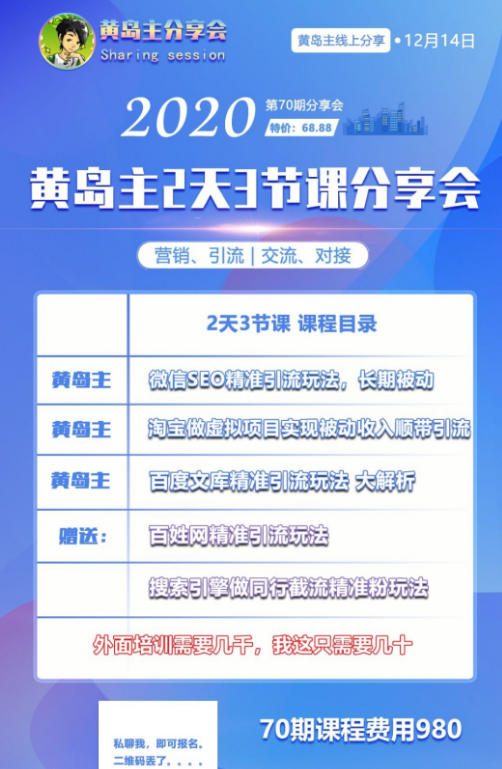 黄岛主引流分享会第70期：淘宝虚拟项目，微信seo，百度文库等完整版