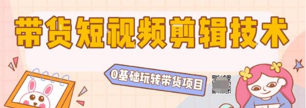 陆明明2020抖音短视频带货3月8号：带货短视频剪辑技术，0基础玩转带货项目