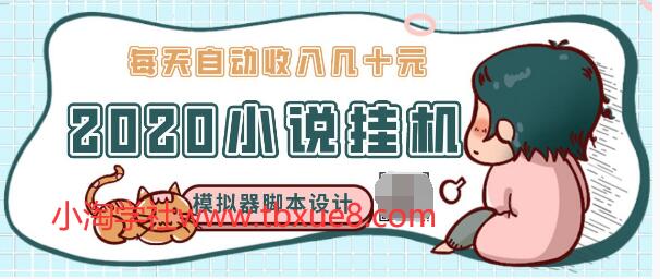 2020年小说自动挂机赚钱，每天自动收入几十元，模拟器阅读脚本设计（视频+工具）