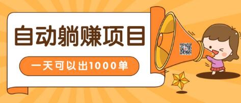 淘宝自动发货躺赚项目，24小时在线秒发成交赚钱，日出1000单，能放大的好项目