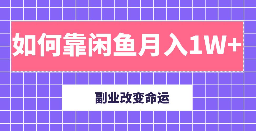 主业成就人生，副业改变命运！分享我是如何靠闲鱼月入10000+（完结）