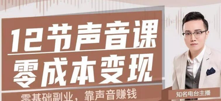 2节声音课,教你靠声音赚钱0成本变现"
