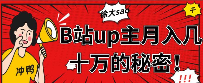 从徐大sao的成功中分析，B站up主月入几十万+【视频教程】