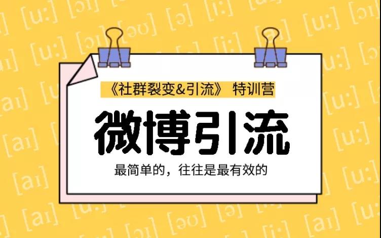 胜子老师：社群裂变&引流之微博引流2.0，设计低成本引流诱饵实战引流（价值99元）