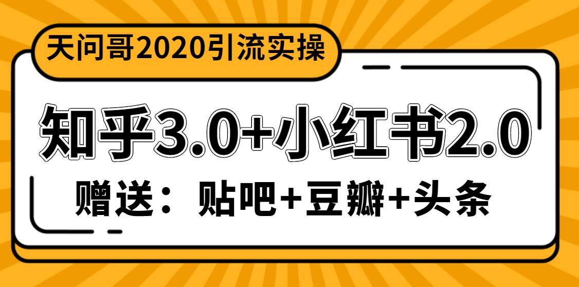 天问哥1888元引流实操：知乎3.0+小红书2.0（附送贴吧、豆瓣、头条引流课程）