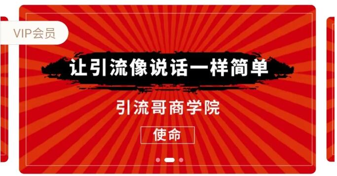 引流哥商学院8期：豆瓣、闲鱼、百度霸屏、微博引流转化的终极法门（价值798元）