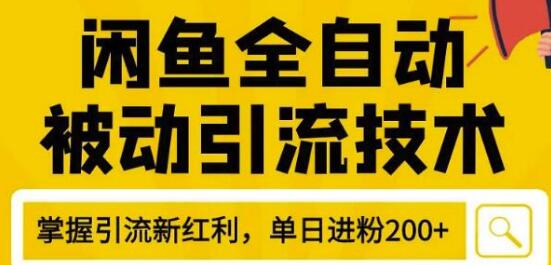 图片[1]-狼叔4月最新闲鱼全自动被动引流技术，闲鱼账号打造，日加200精准粉操作细节公布-一手资源网