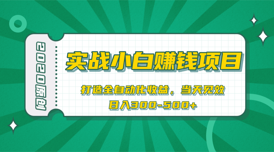 2020原创实战小白赚钱项目，打造全自动化收益，当天见效，日入300-500+