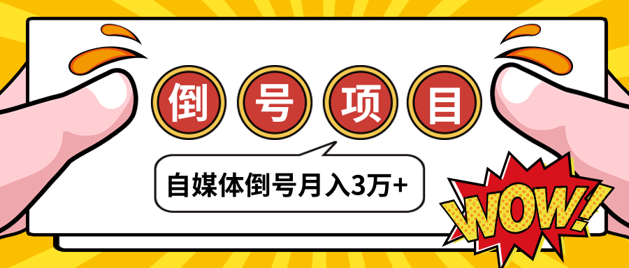 自媒体倒号项目，账号买卖暴利项目，小白轻轻松松月入3W+