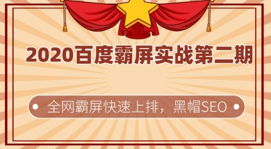 2020百度霸屏实战第二期，全网霸屏快速上排，黑帽SEO技术中最稳定的方法