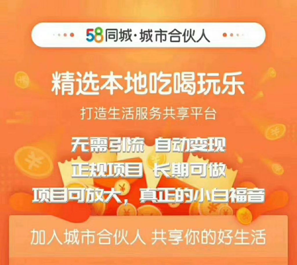 58同城城市合伙人自动赚收益项目，长期稳定，项目可放大，外面出售88元项目