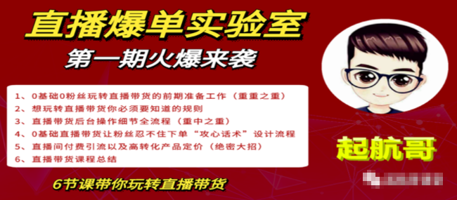 直播爆单实验室，冷启动让直播间流量“哗哗”来，一天出100单就赚了1000元