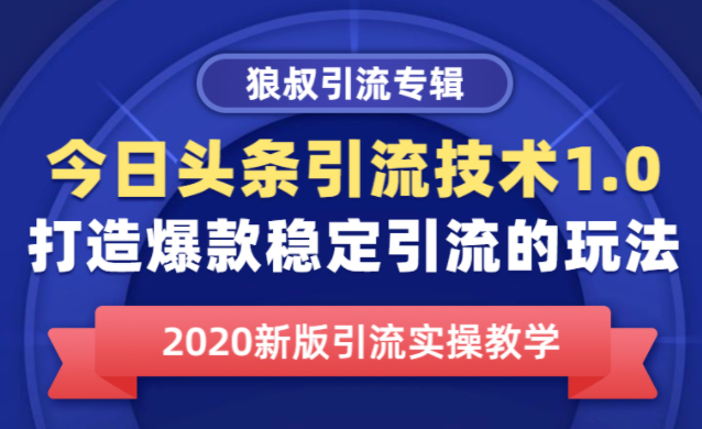 今日头条引流技术1.0，打造爆款稳定引流的玩法，快速获得平台推荐量的秘诀