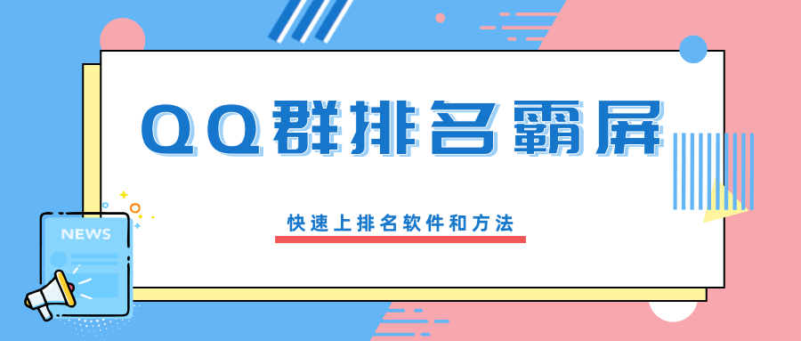 QQ群排名霸屏引流课程，批量排名霸屏操作方法，快速上排名软件和方法（完结）