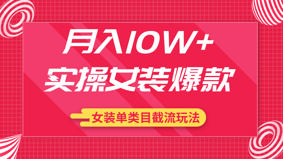 月入10W+实操女装爆款，淘宝蓝海女装选品+女装单类目截流玩法（共2节视频）