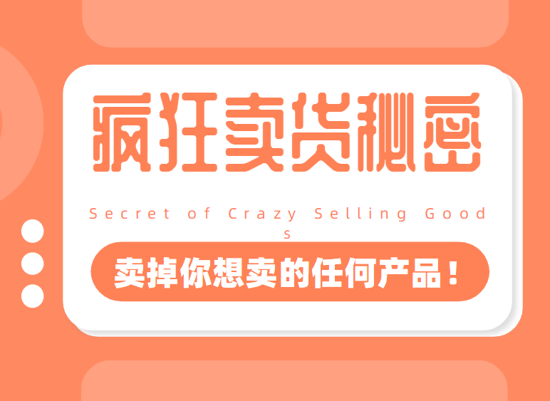 李炳池：疯狂卖货秘密（能够获得你想要的一流客户，卖掉你想卖的任何产品！）