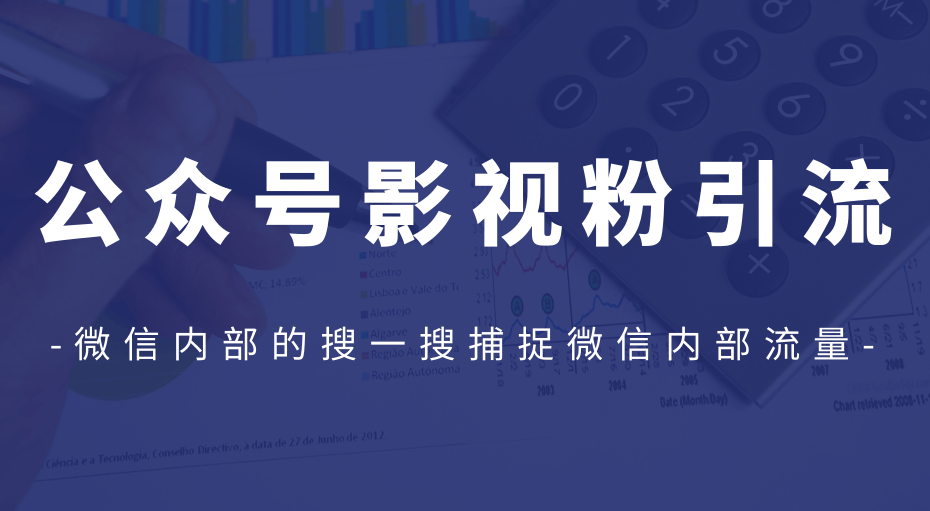 公众号影视粉引流，利用微信内部的搜一搜捕捉微信内部流量（完结）