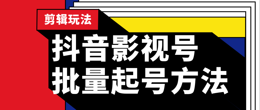 抖音影视号批量起号方法，实操剪辑影视玩法，完全小白带货变现（附软件）