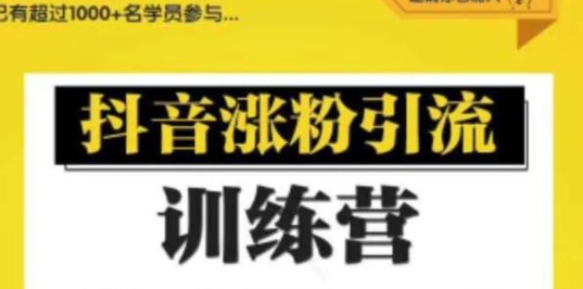 陈江雄0基础学习抖音引流涨粉与变现训练营【视频课程】