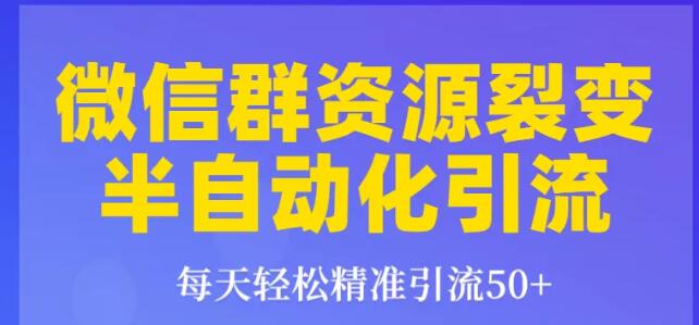 狼叔狼叔微信群裂变1.0：每天轻松精准引流50+，微信群资源裂变半自动化引流