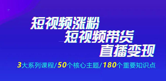 《抖商公社·短视频运营+带货+直播》新手必备直播带货运营指南（全套课程）