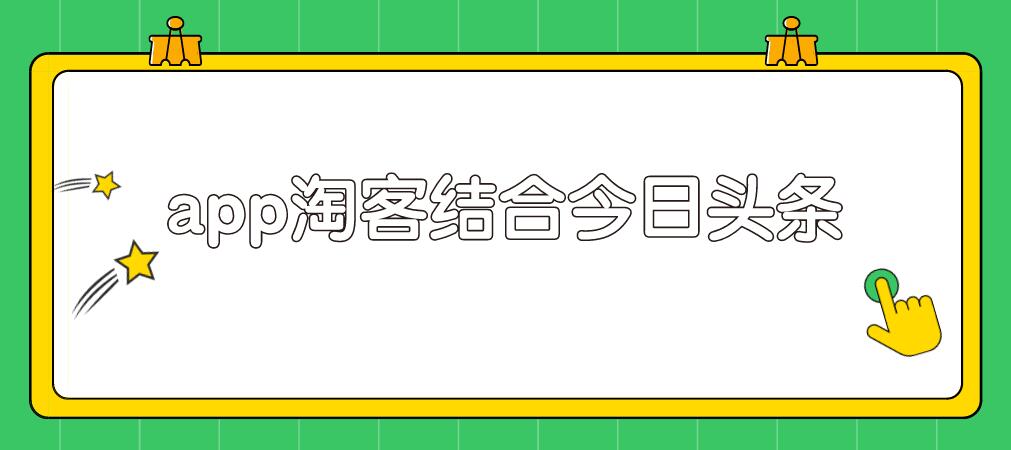 粉象淘客app结合头条号，录制真人实拍视频实现被动收入