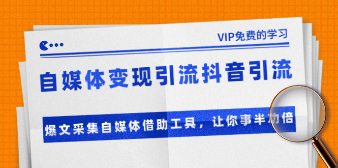 准哥自媒体变现引流抖音引流+爆文采集自媒体借助工具，让你事半功倍（附素材）