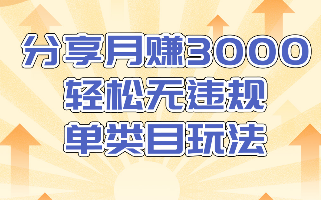 淘宝无货源店群无违规单类目玩法，轻松月赚300（视频教程）售价1380元