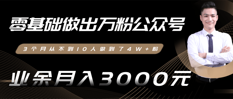 零基础做出万粉公众号，3个月从不到10人做到了4W+粉，业余月入3000-8000元(完结)