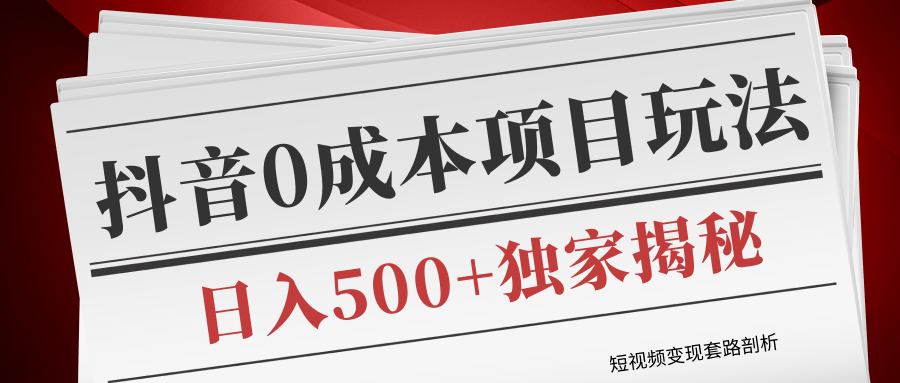 短视频变现套路剖析，抖音0成本赚钱项目玩法，日入500+独家揭秘（共2节视频）-萝卜兔资源站