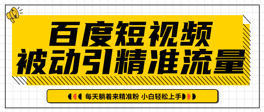 百度短视频被动引精准流量，每天躺着来精准粉，超级简单小白轻松上手