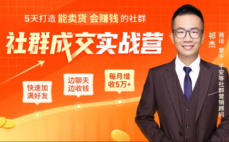 天打造能卖货会赚钱的社群，让客户+订单爆发式增长，每月多赚5万+（附资料包）"