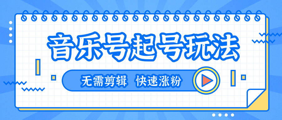 全网最吊音乐号起号玩法，一台手机即可搬运起号，无需任何剪辑技术（共5个视频）