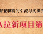 黑帽子CPA拉新项目实战班第二期，豆瓣兼职粉的引流与实操变现，单用户赚1300元佣金