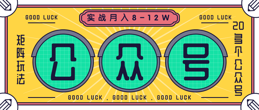 公众号矩阵实战1年多，20多个公众号，关注数70W左右，每个月收益大概在8-12W