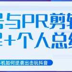 新知短视频几台手机如何逆袭出击玩抖音（养号与PR剪辑讲解+个人总结）