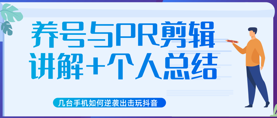 新知短视频几台手机如何逆袭出击玩抖音（养号与PR剪辑讲解+个人总结）