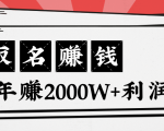 王通：不要小瞧任何一个小领域，取名技能也能快速赚钱，年赚2000W+利润