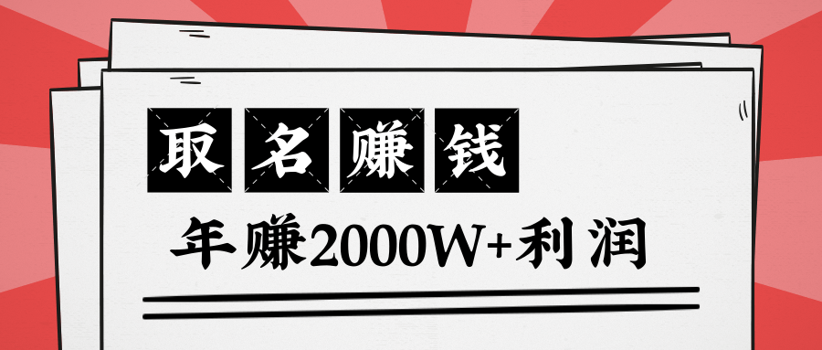 王通：不要小瞧任何一个小领域，取名技能也能快速赚钱，年赚2000W+利润