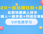 2020一起玩赚社群+直播：社群快速满人技术，普通人一部手机+网络在家躺赚