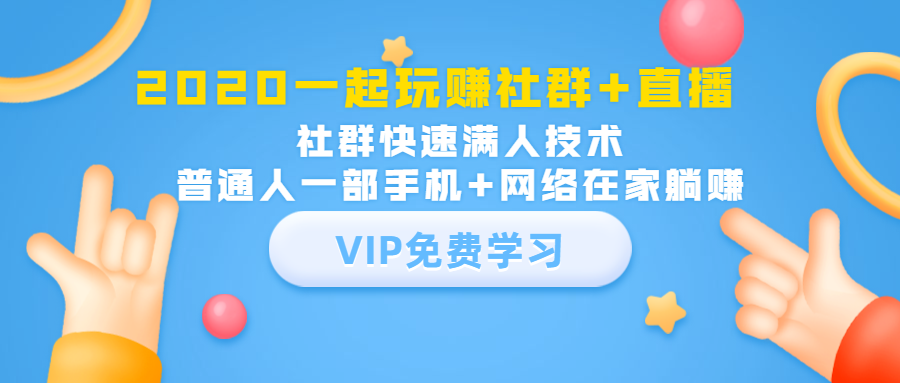 2020一起玩赚社群+直播：社群快速满人技术，普通人一部手机+网络在家躺赚