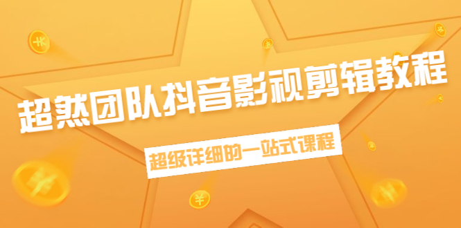 超然团队抖音影视剪辑教程：新手养号、素材查找、音乐配置、上热门等超详细