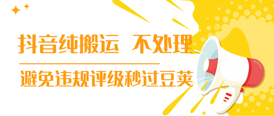 抖音纯搬运 不处理 小技巧，30秒发一个作品，避免违规评级秒过豆荚