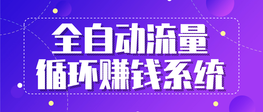 九京五位一体盈利模型特训营：全自动流量循环赚钱系统，月入过万甚至10几万