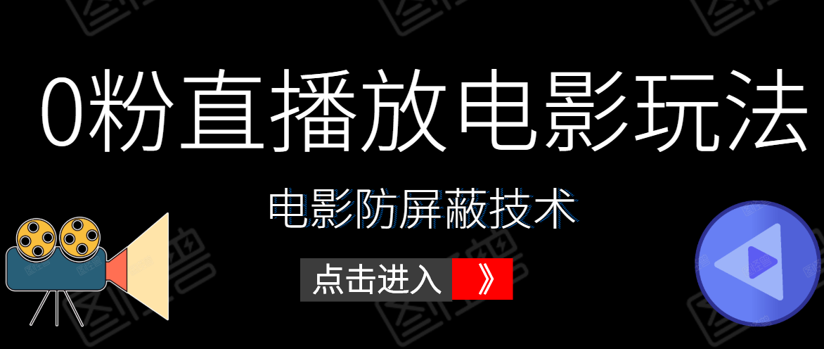 0粉直播放电影玩法+电影防屏蔽技术（全套资料）外面出售588元