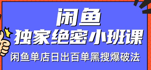 火焱社闲鱼独家绝密小班课-闲鱼单店日出百单黑搜爆破法