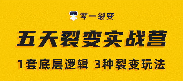 《5天裂变实战训练营》1套底层逻辑+3种裂变玩法，2020下半年微信裂变玩法