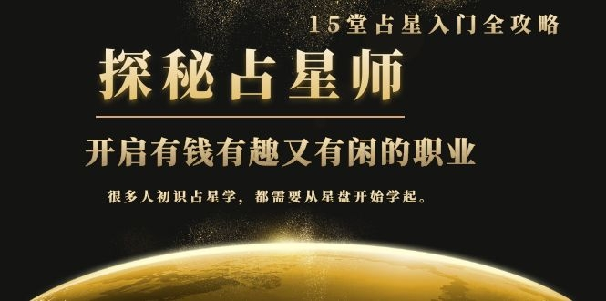 月入3W系列之立竿见影的占星入门课《探秘有钱有趣又有闲占星师全攻略》