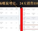 抖音7天螺旋Feed共振叠加连爆玩法，30天从0到1100万的抖音卖货底层逻辑揭秘